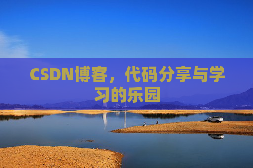CSDN博客，代码分享与学习的乐园